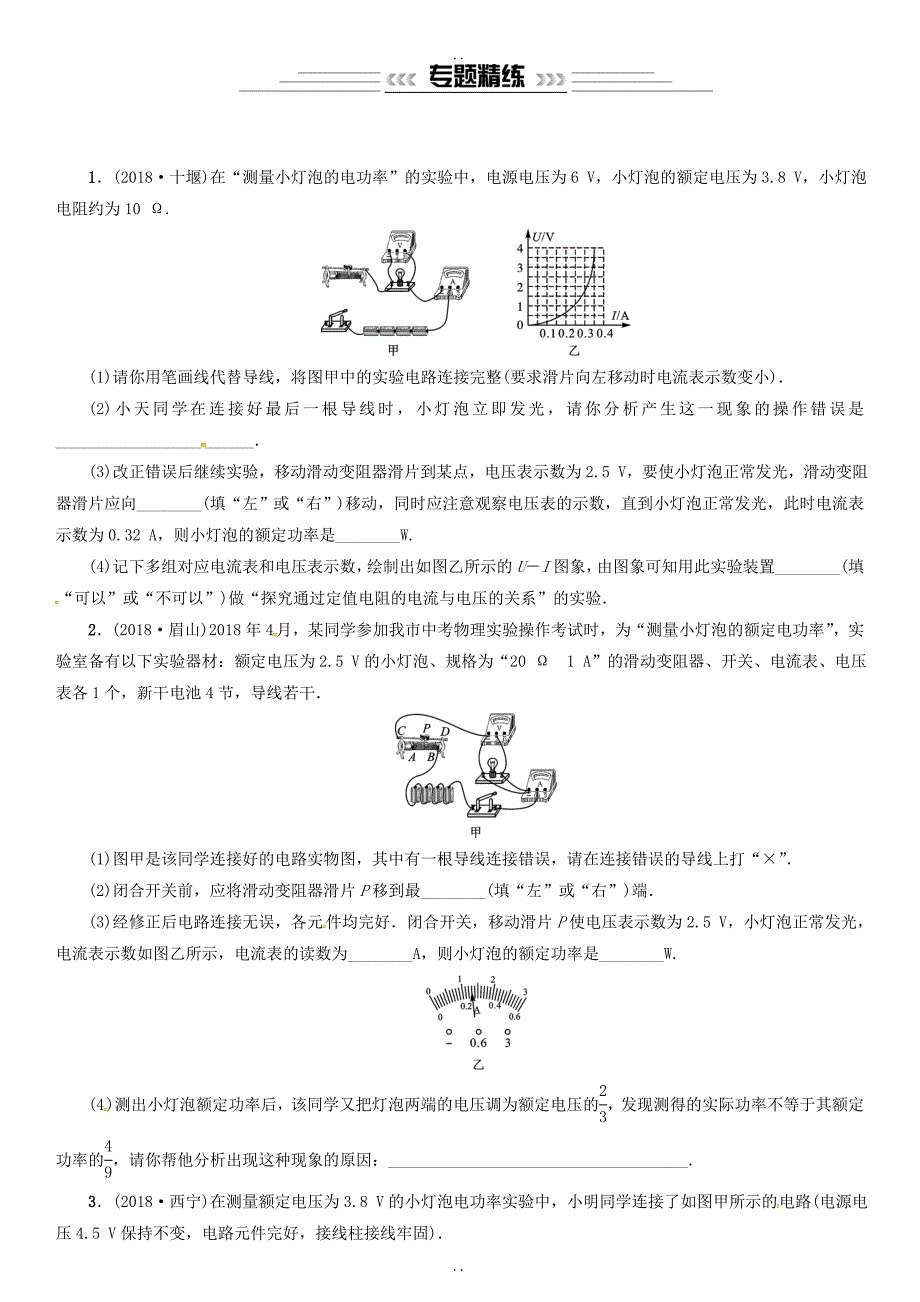 最新最新物理中考总复习小专题九测量小灯泡的电功率习题及答案_第2页