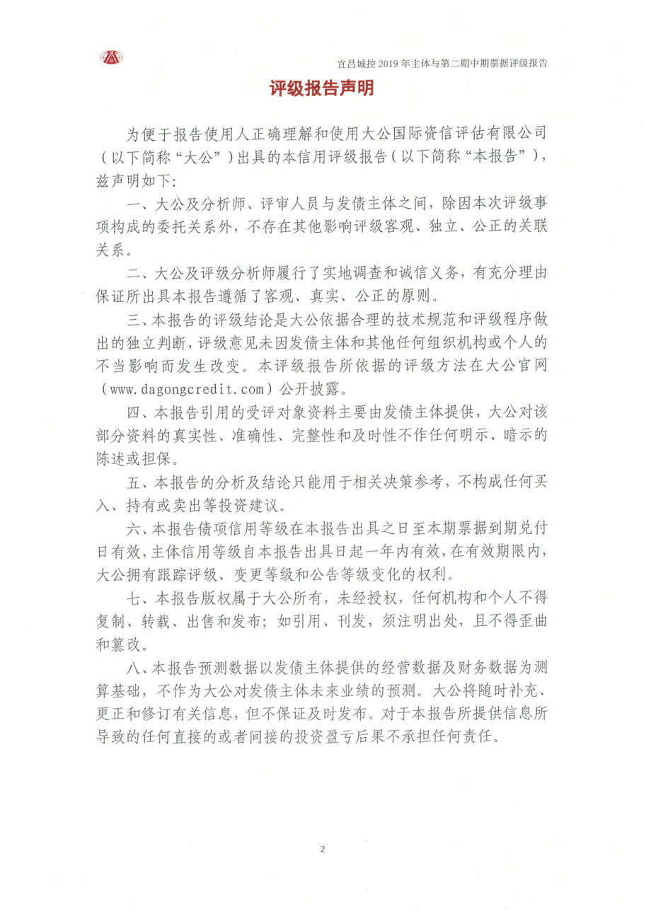 宜昌城市建设投资控股集团有限公司2019年度第二期中期票据信用评级报告_第2页