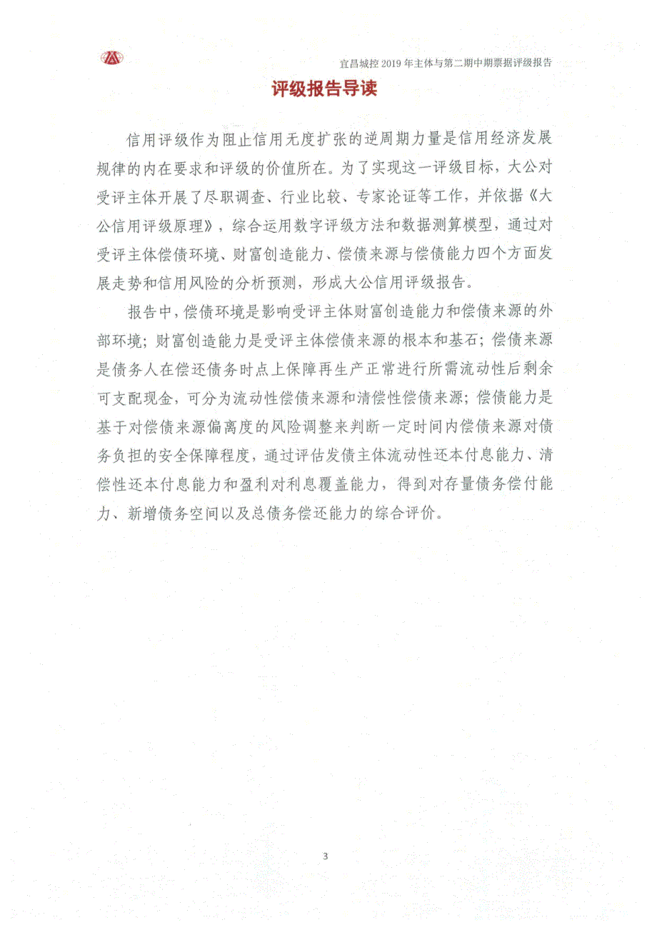 宜昌城市建设投资控股集团有限公司2019年度第二期中期票据信用评级报告_第3页