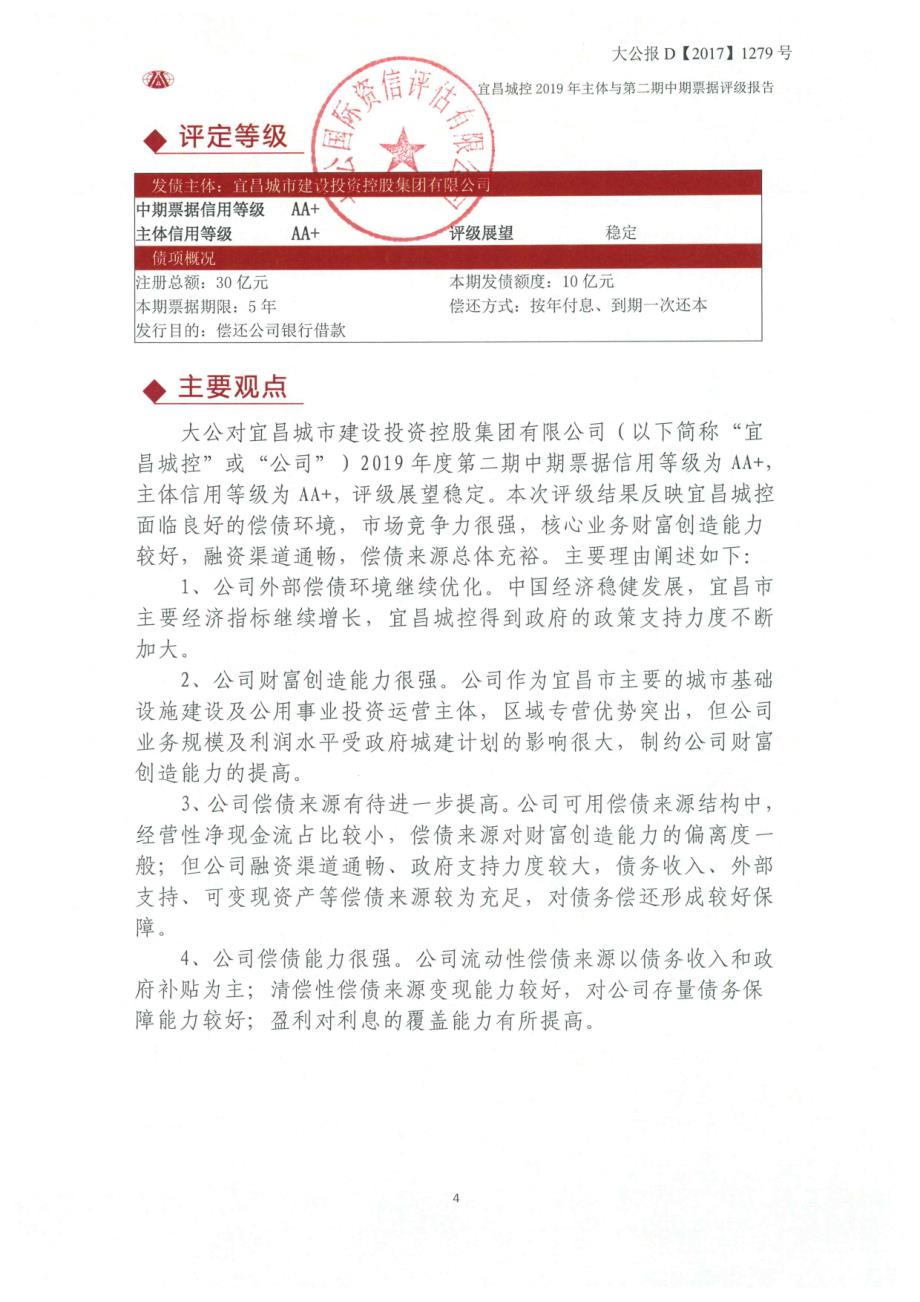 宜昌城市建设投资控股集团有限公司2019年度第二期中期票据信用评级报告_第4页