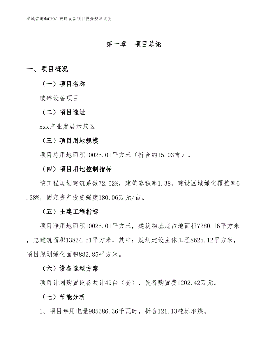 破碎设备项目投资规划说明_第4页