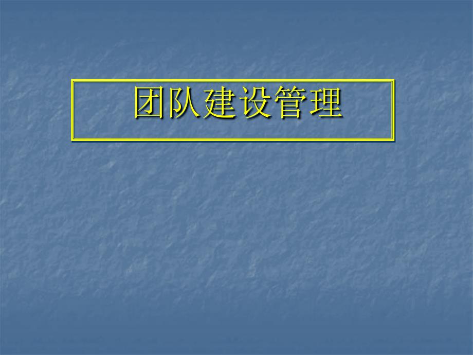 团队建设管理培训讲座培训_第1页