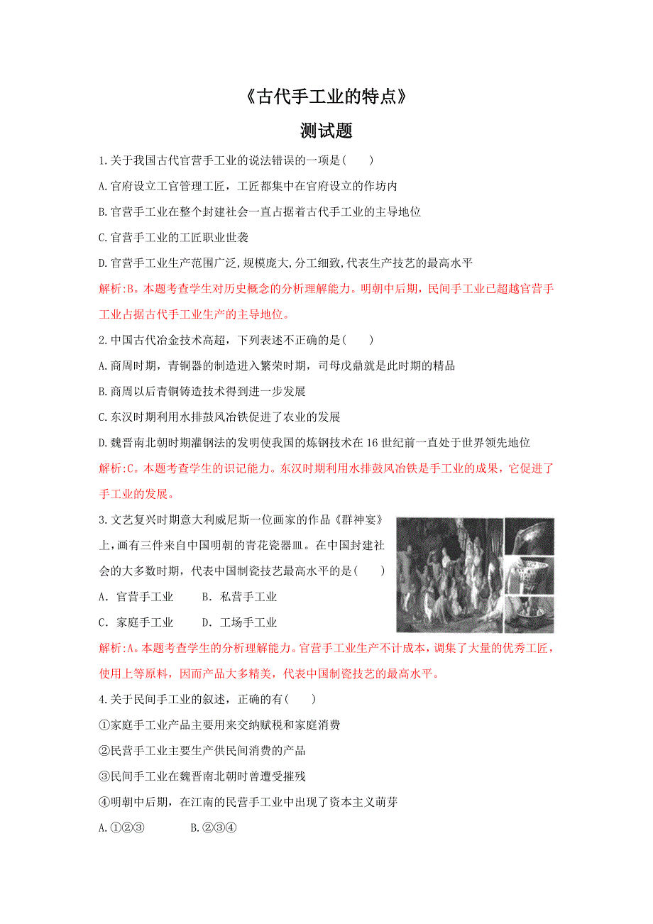 2018-2019学年高一下学期人教版历史古代中国手工业的特点---精校解析Word版_第1页