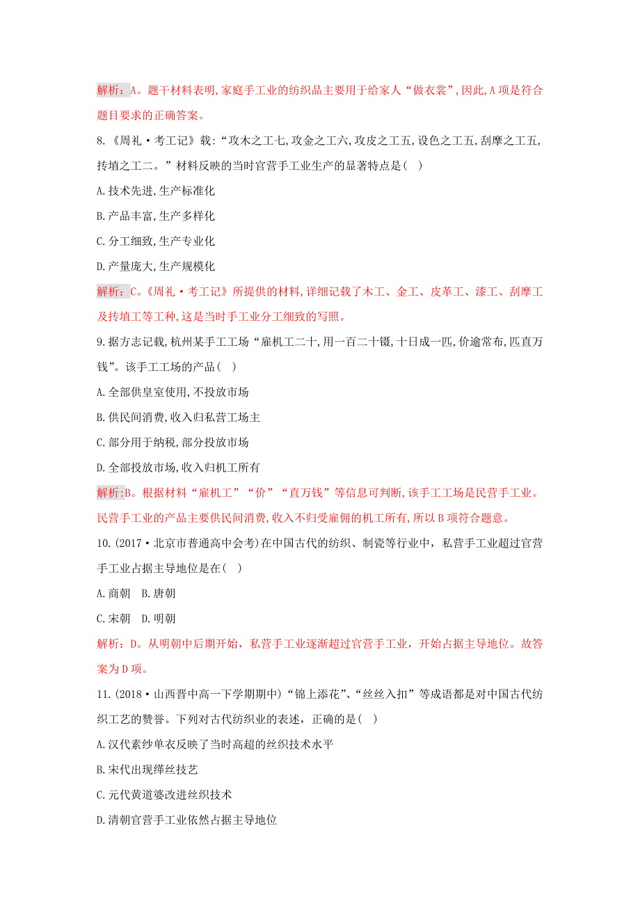 2018-2019学年高一下学期人教版历史古代中国手工业的特点---精校解析Word版_第3页