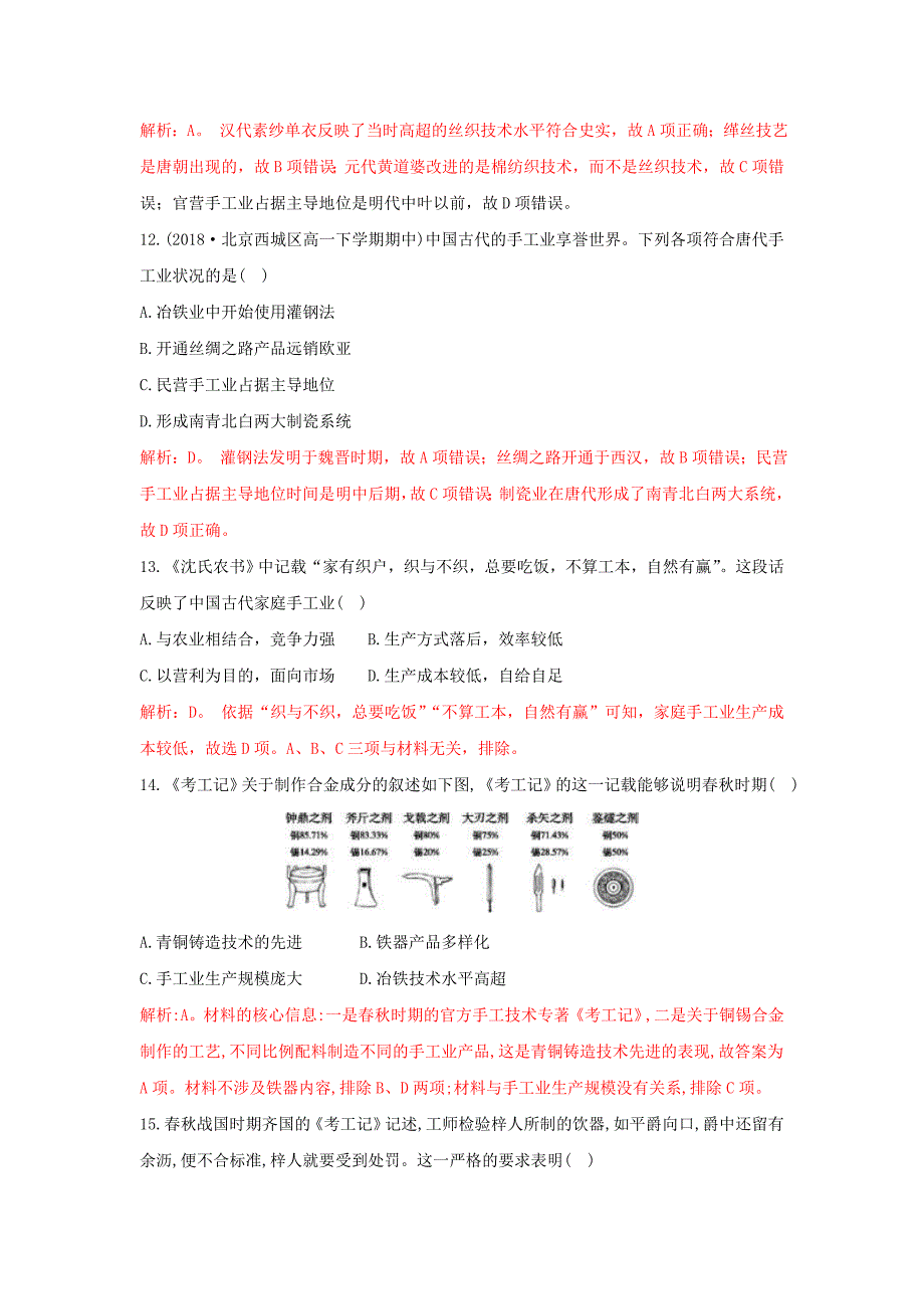 2018-2019学年高一下学期人教版历史古代中国手工业的特点---精校解析Word版_第4页