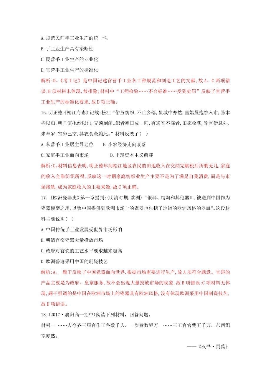 2018-2019学年高一下学期人教版历史古代中国手工业的特点---精校解析Word版_第5页