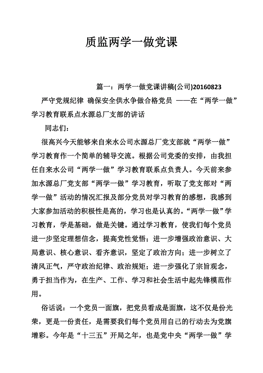 质监两学一做党课_第1页