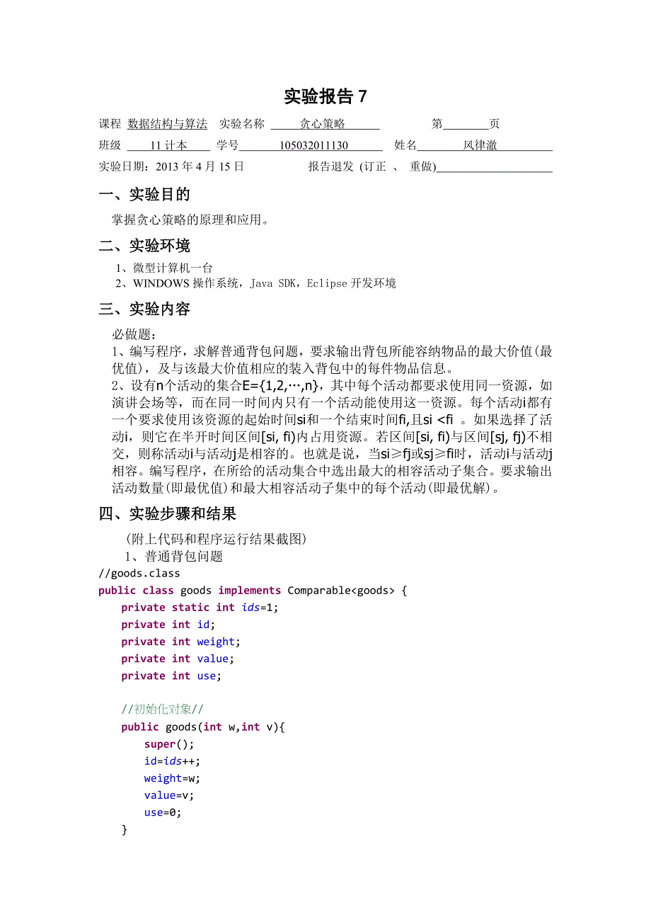 java实验贪心算法包含普通背包和贪心算法中的活动安排_第1页