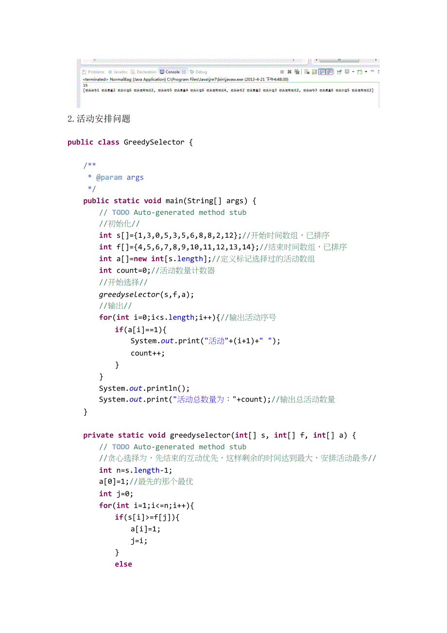 java实验贪心算法包含普通背包和贪心算法中的活动安排_第4页