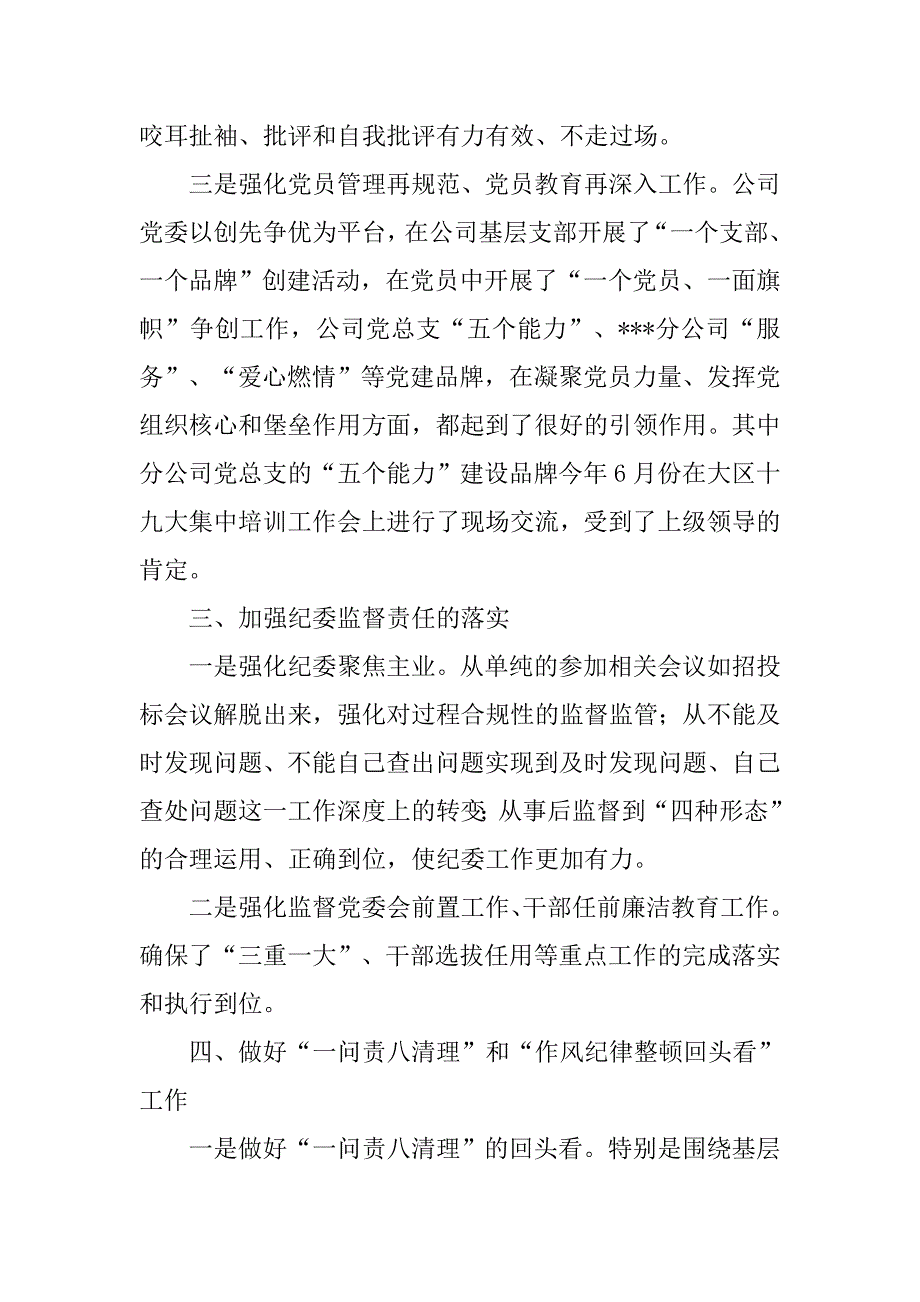 公司开展巡视整改暨“一问责八清理”“作风纪律整顿回头看”活动汇报材料.doc_第2页