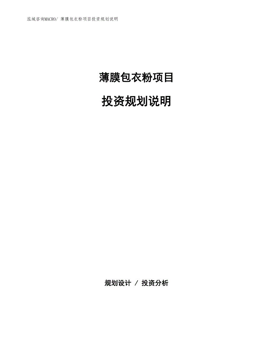 薄膜包衣粉项目投资规划说明_第1页