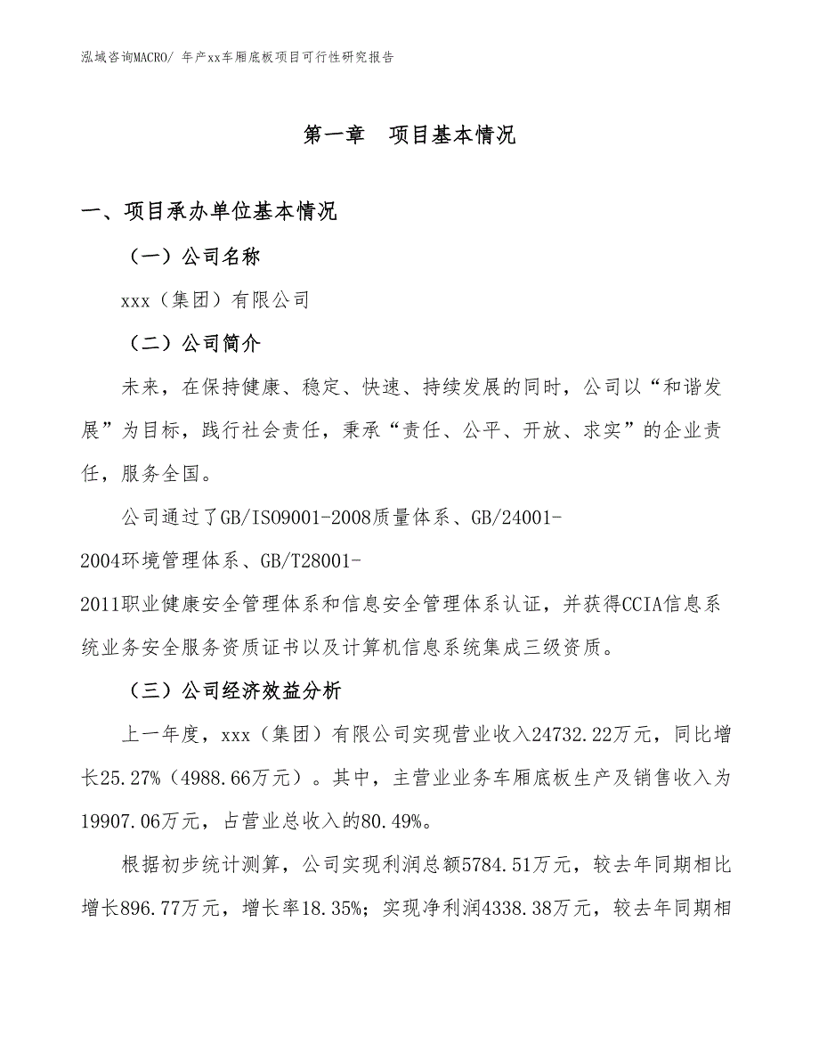 年产xx车厢底板项目可行性研究报告_第3页