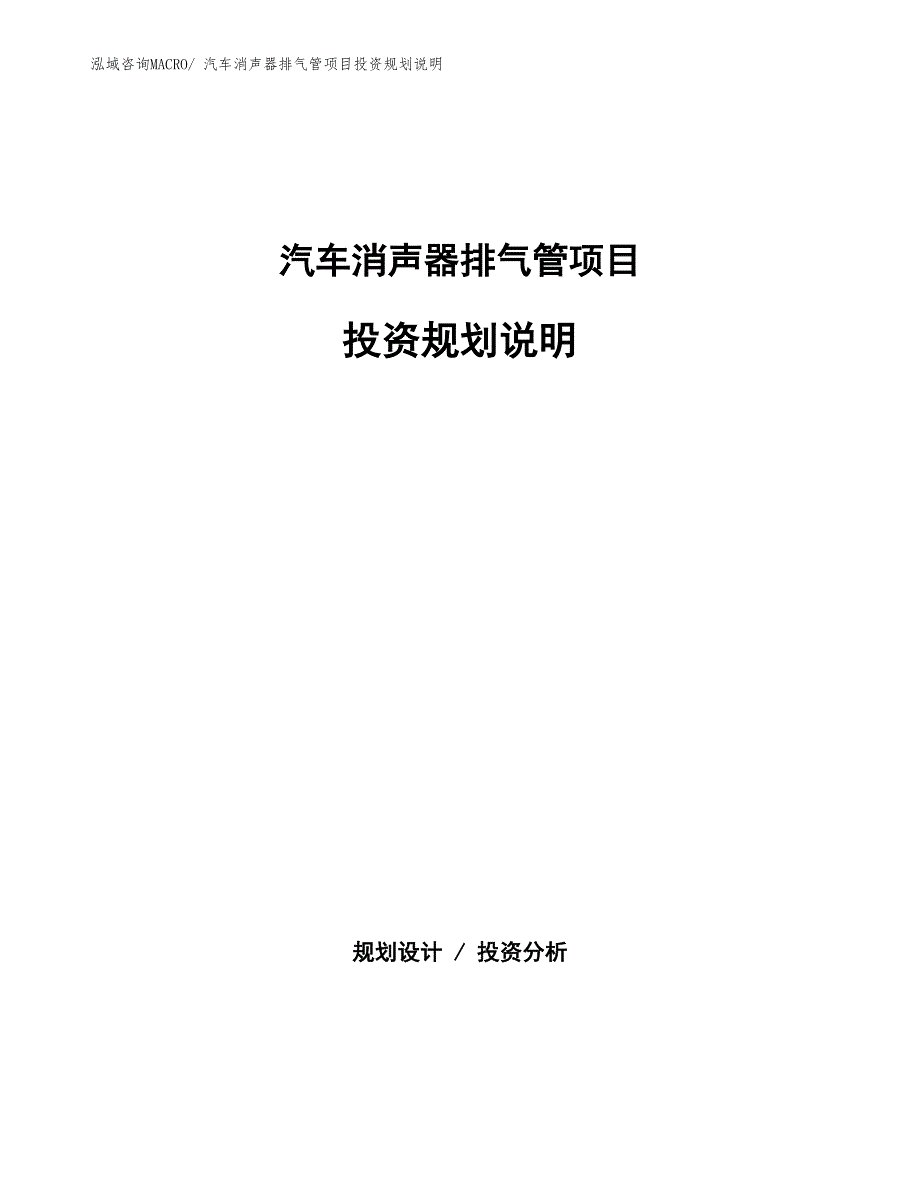 汽车消声器排气管项目投资规划说明_第1页