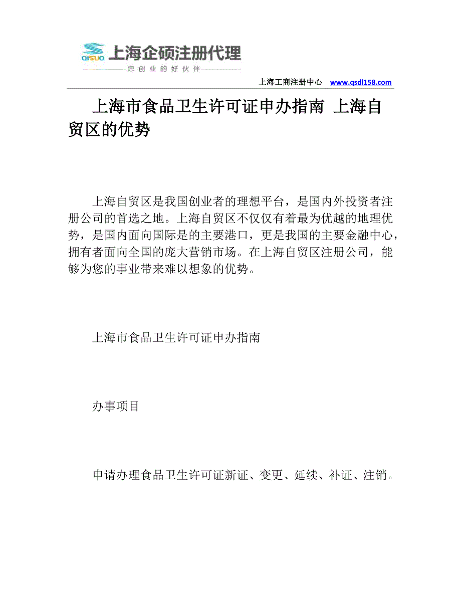 上海市食品卫生许可证申办指南上海自贸区的优势_第1页