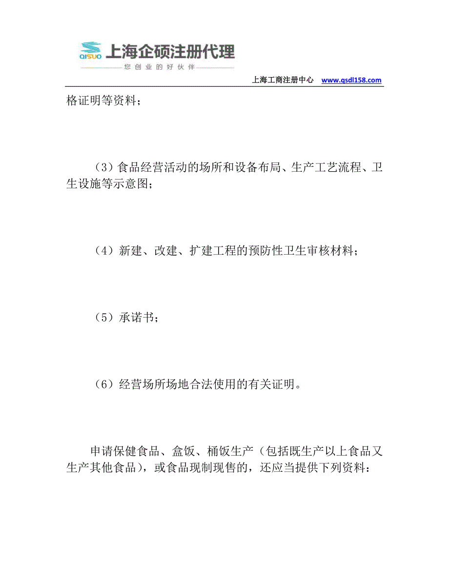 上海市食品卫生许可证申办指南上海自贸区的优势_第4页