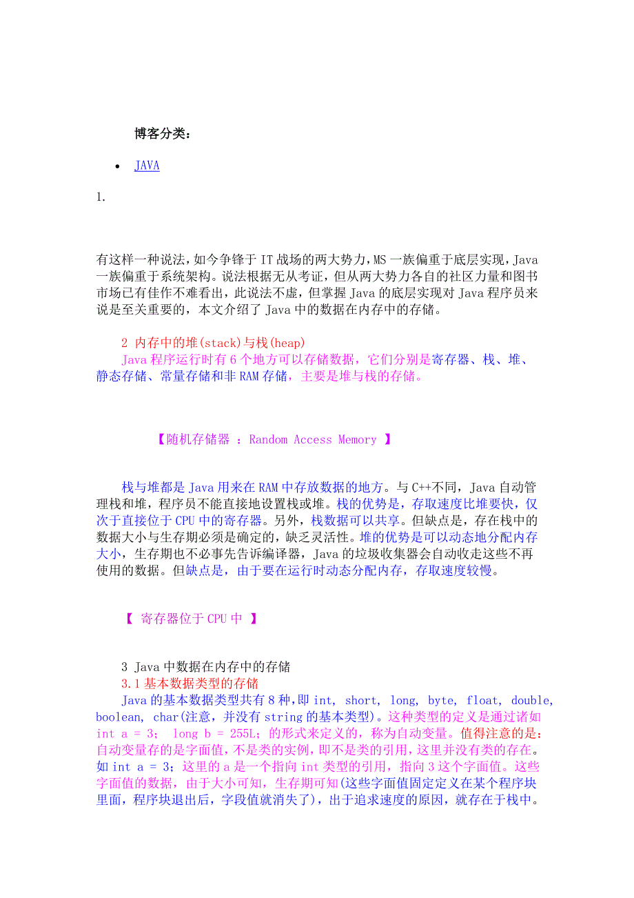 java数据在内存中存储详解_第1页
