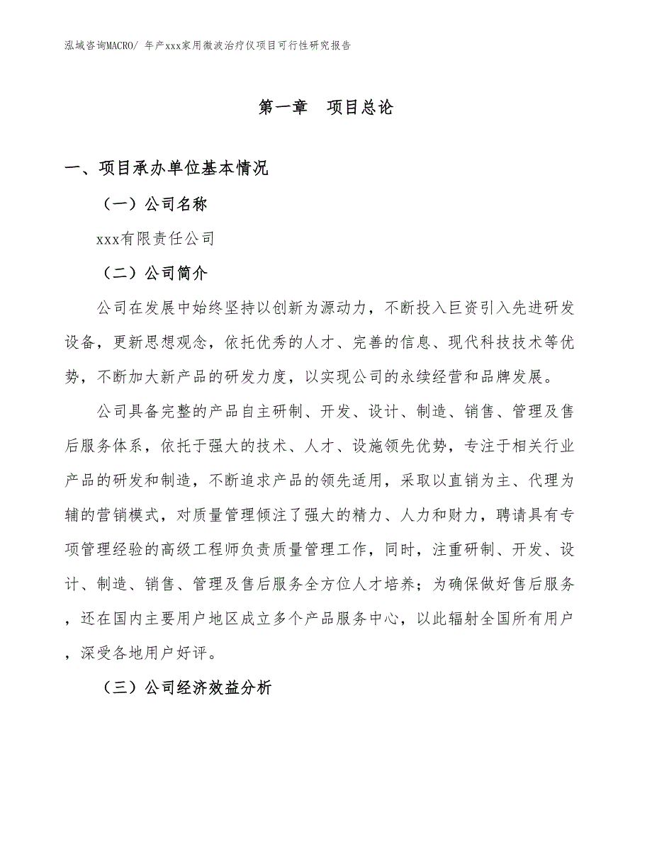 年产xxx家用微波治疗仪项目可行性研究报告_第3页