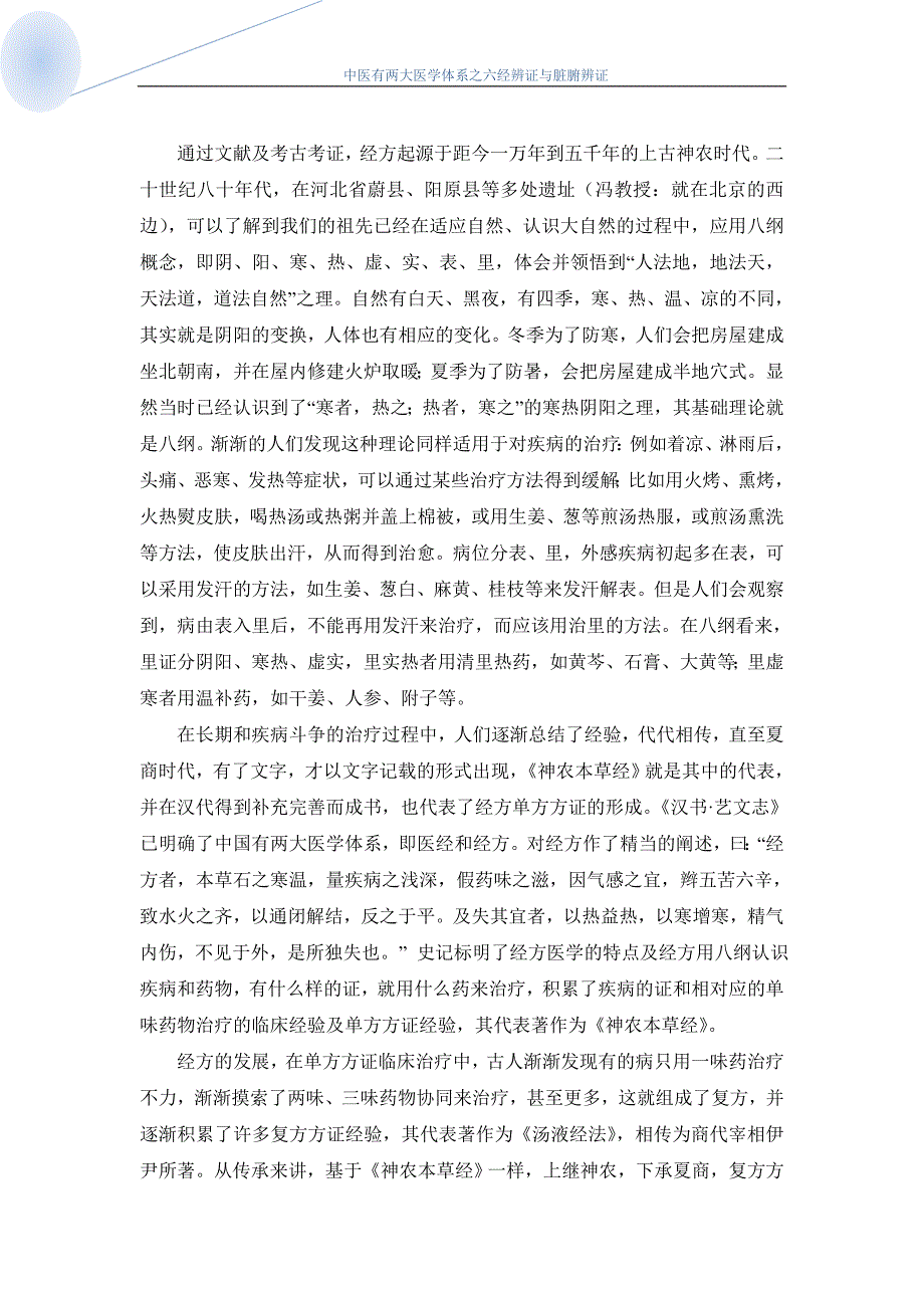 中医有两大医学体系之六经辨证与脏腑辨证冯世纶_第3页