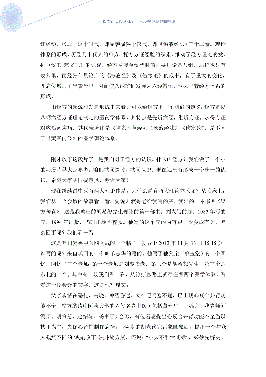 中医有两大医学体系之六经辨证与脏腑辨证冯世纶_第4页