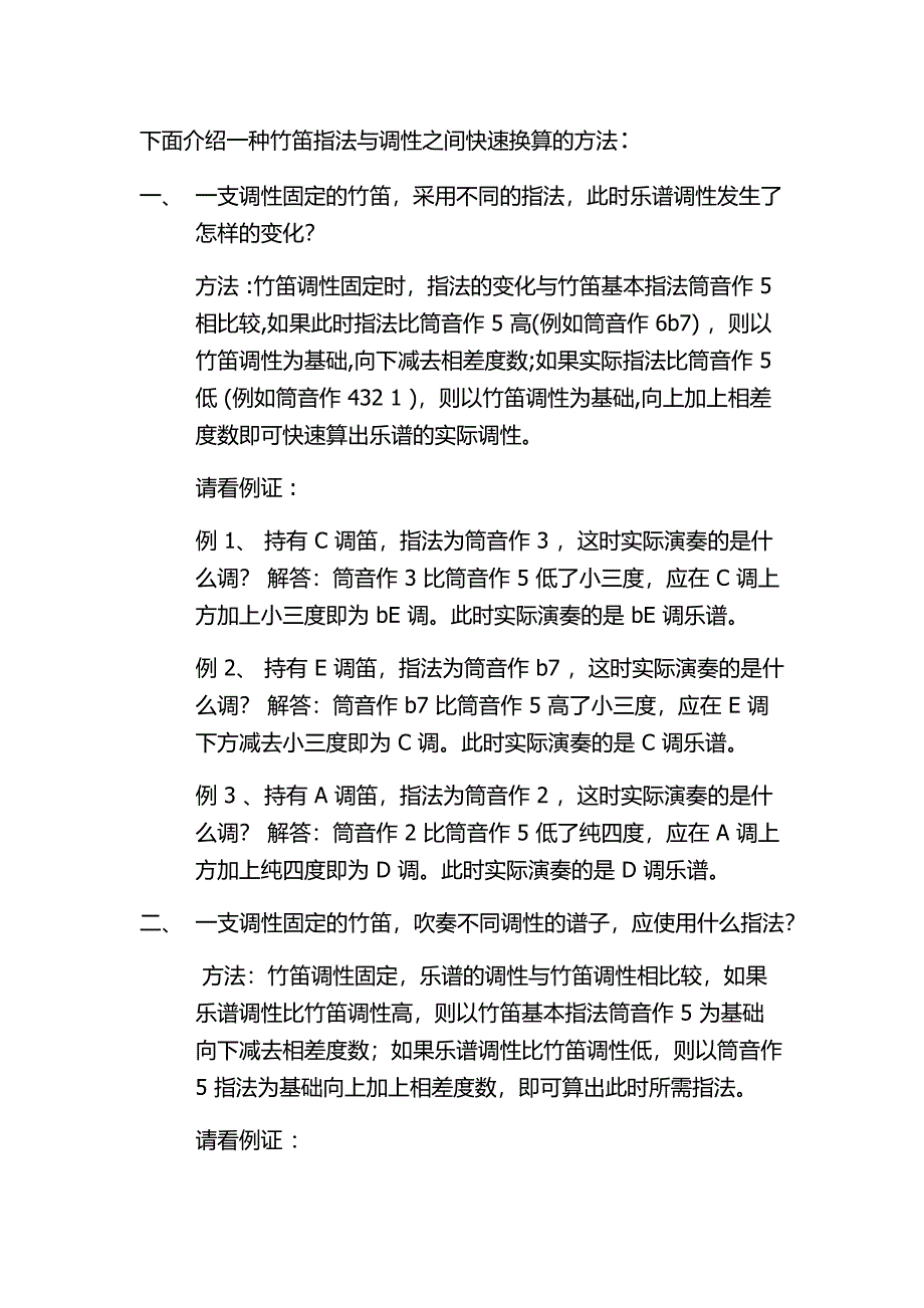 竹笛指法与调性之间快速换算的方法_第1页