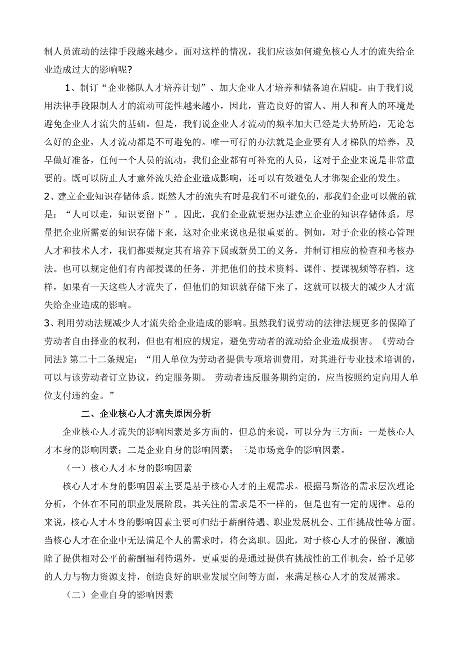 人力资源-企业核心人才流失现象分析及对策_第2页