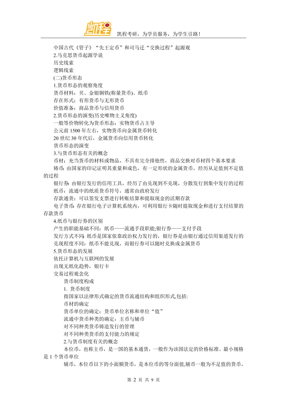 2017年金融学综合考研备考知识点大全_第2页