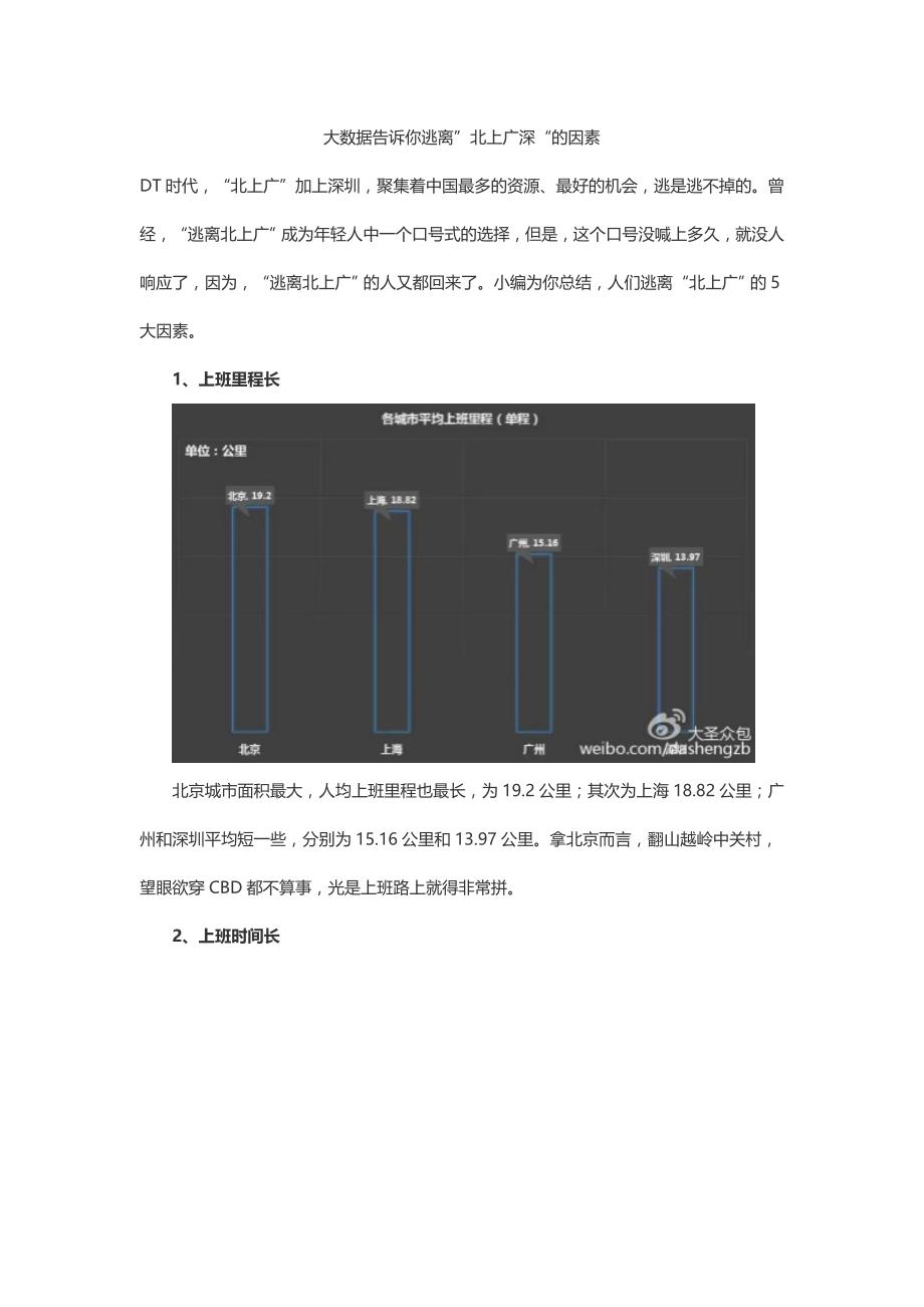 大数据告诉你逃离”北上广深“的因素_第1页