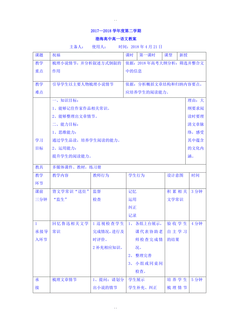 最新人教版高中语文必修三教案：2祝福第一课时 _第1页