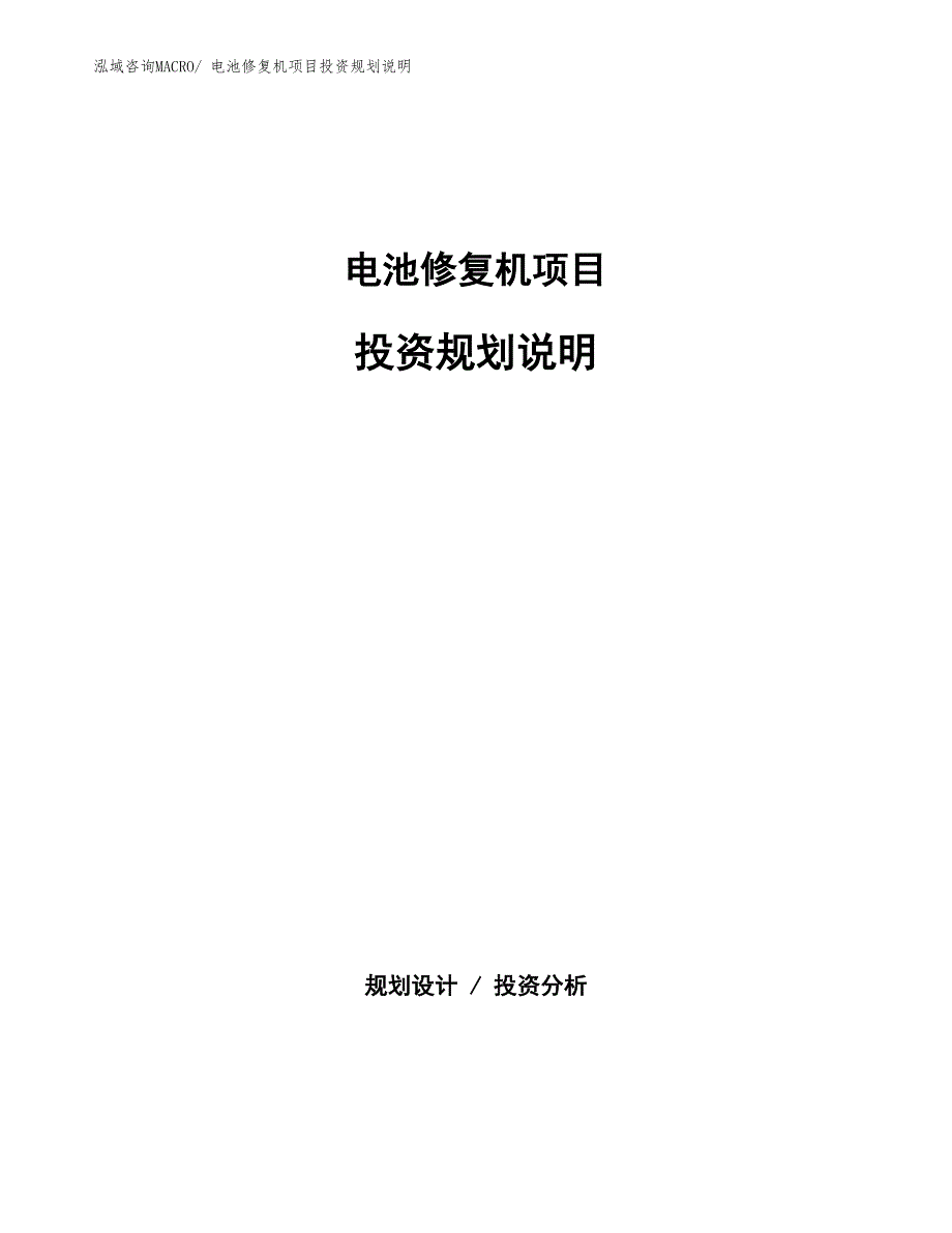 电池修复机项目投资规划说明_第1页