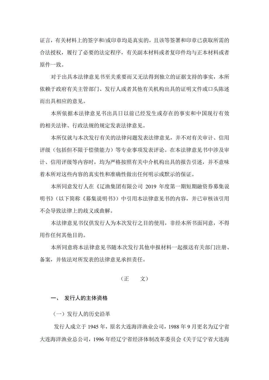 辽渔集团有限公司2019年度第一期短期融资券法律意见书_第3页