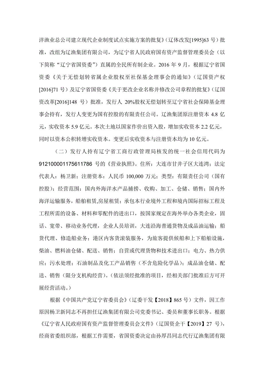 辽渔集团有限公司2019年度第一期短期融资券法律意见书_第4页