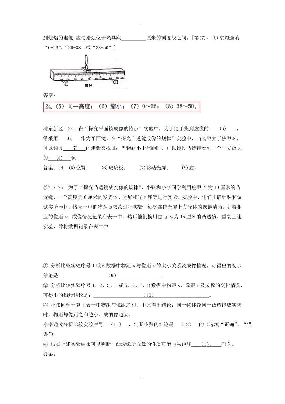 最新上海市各区最新物理中考二模试卷精选汇编凸透镜成像规律及答案_第5页