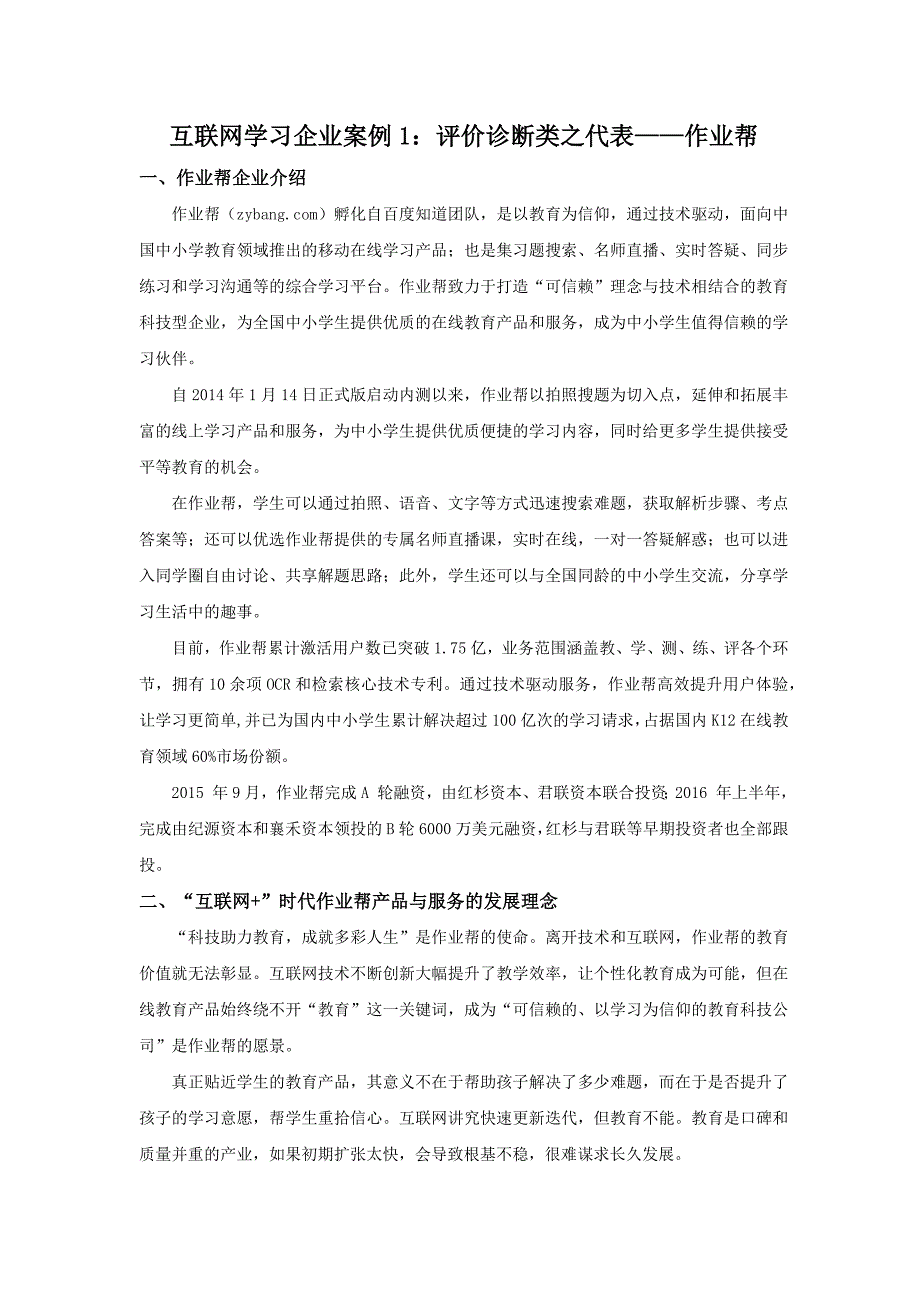 互联网学习企业案例1评价诊断类之代表之“作业帮”_第1页