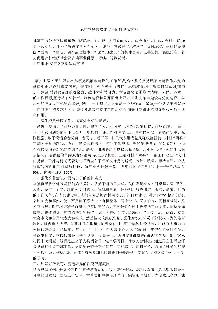 农村党风廉政建设示范村申报材料_第1页