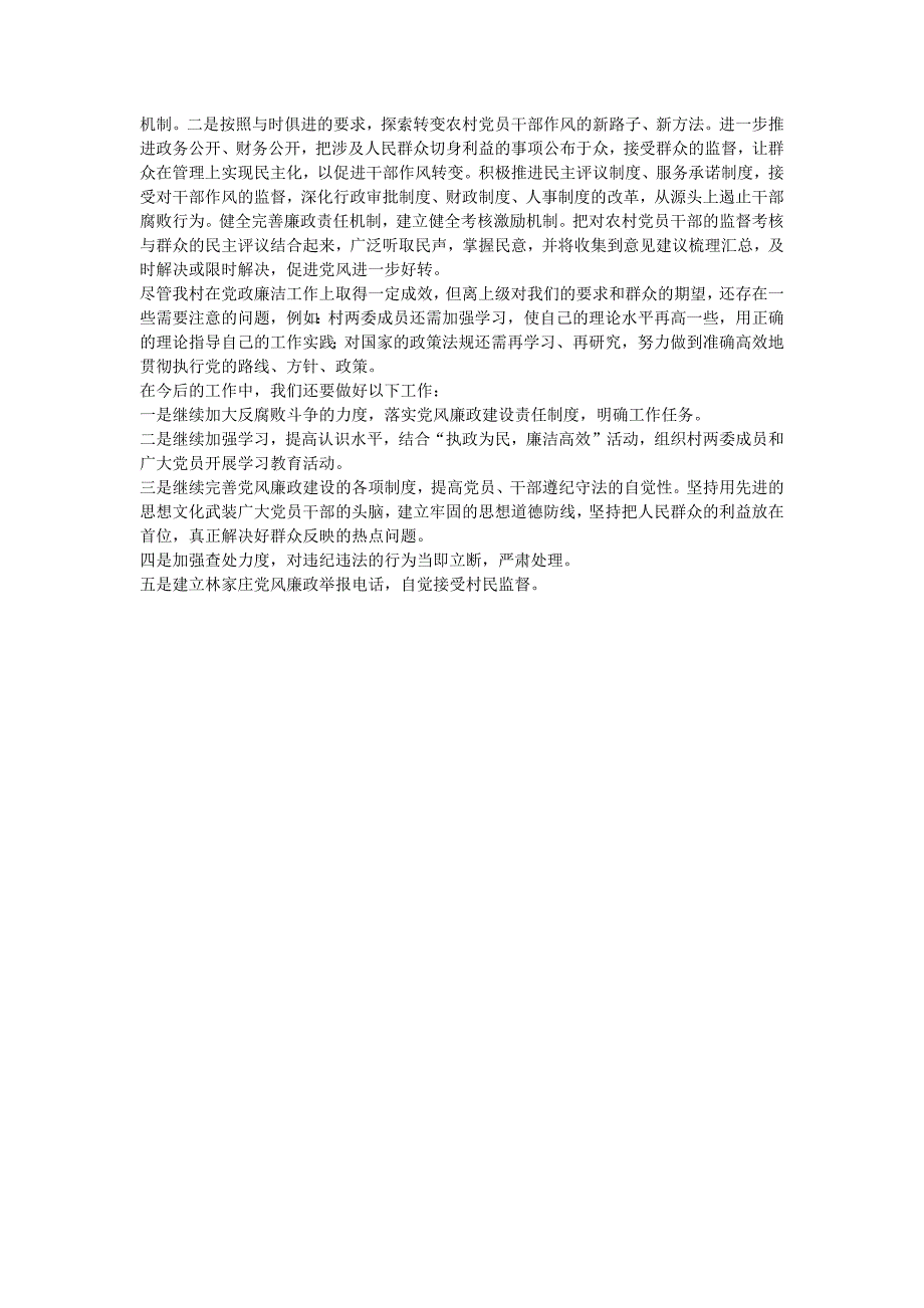 农村党风廉政建设示范村申报材料_第3页