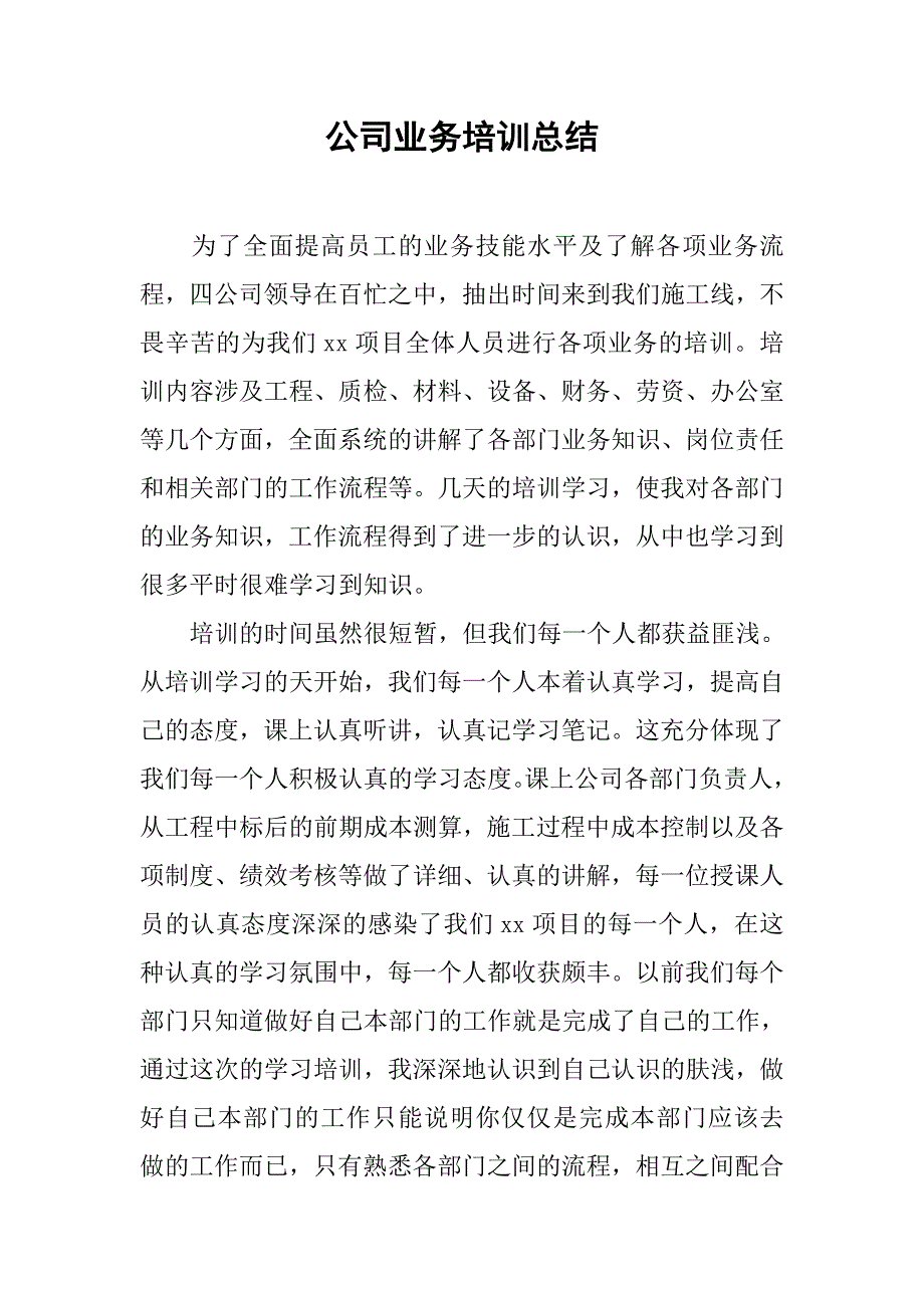 公司业务培训总结.doc_第1页