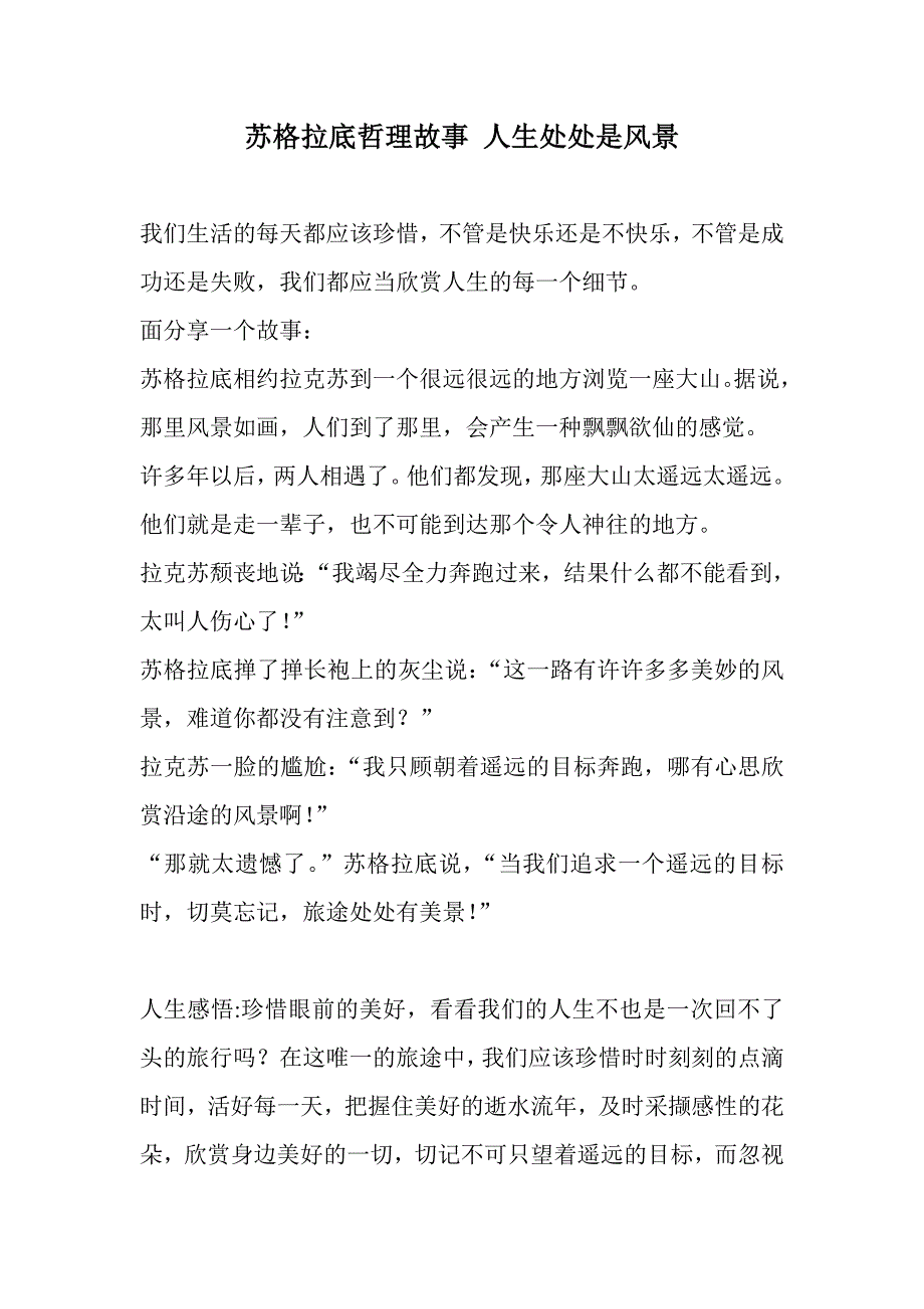 苏格拉底哲理故事人生处处是风景_第1页