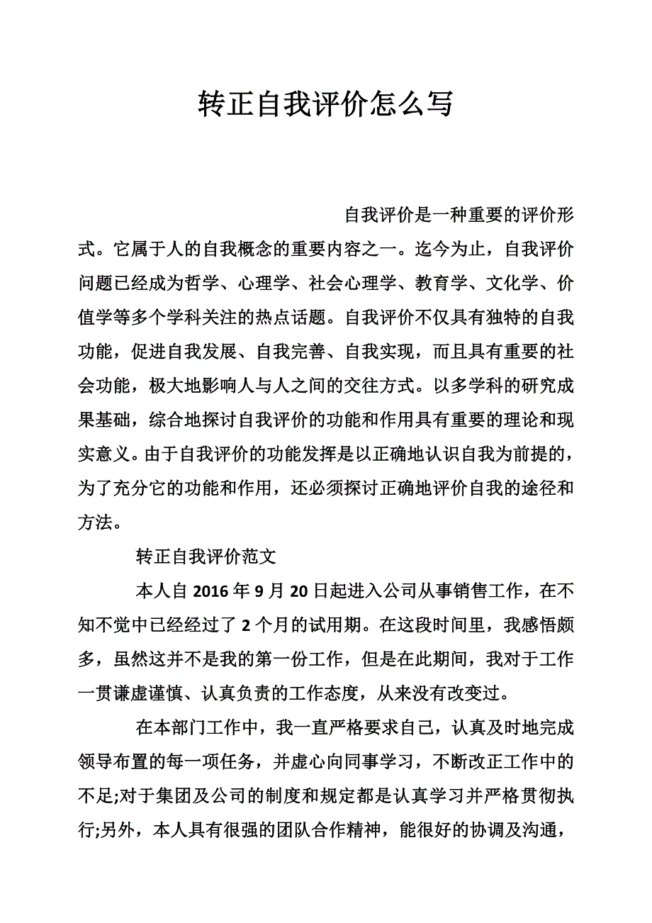 转正自我评价怎么写_第1页