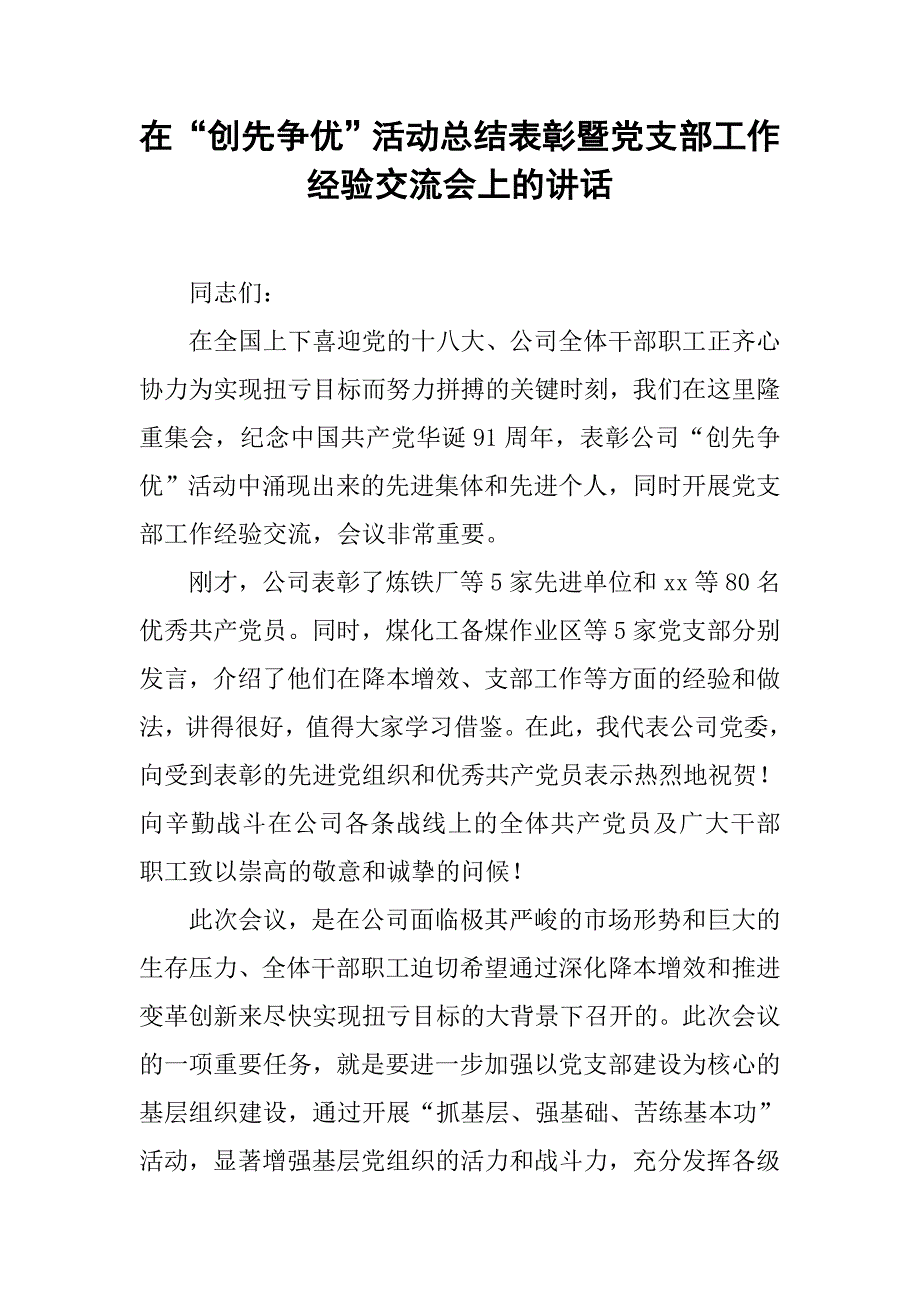 在“创先争优”活动总结表彰暨党支部工作经验交流会上的讲话.doc_第1页