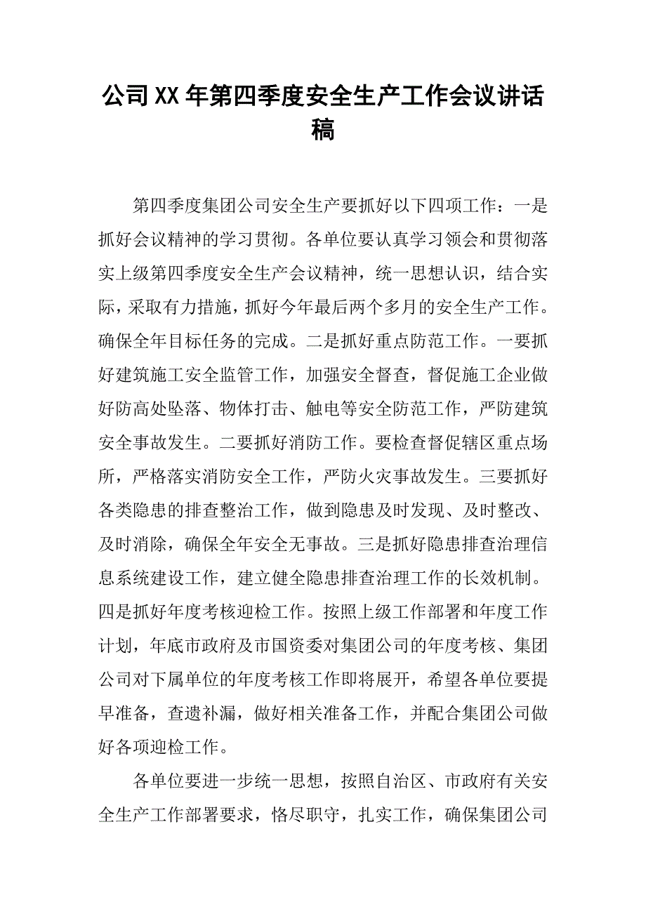 公司xx年第四季度安全生产工作会议讲话稿.doc_第1页