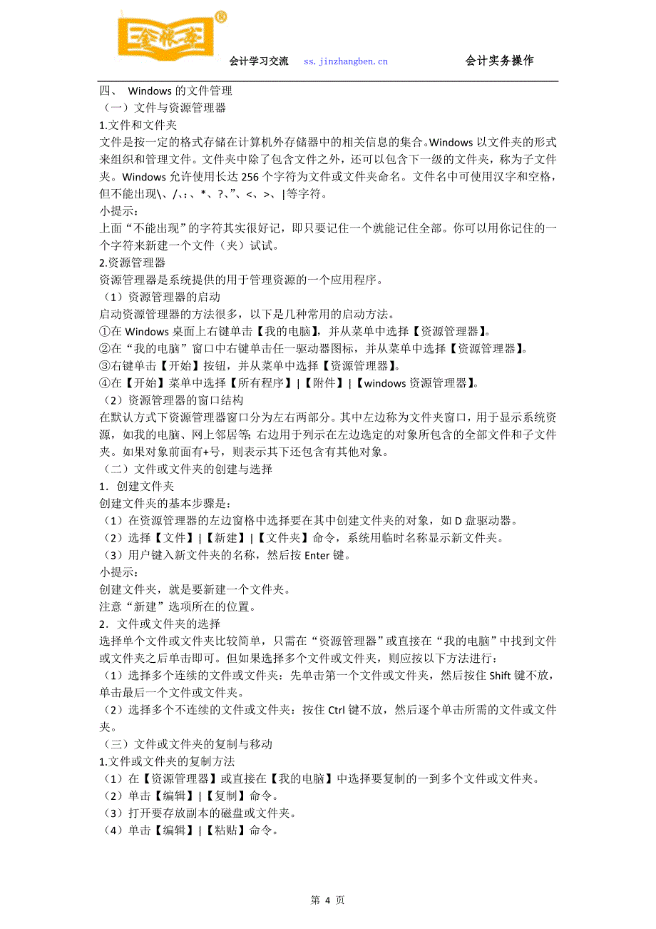 佛山三水会计培训【金帐本】windows操作系统_第4页