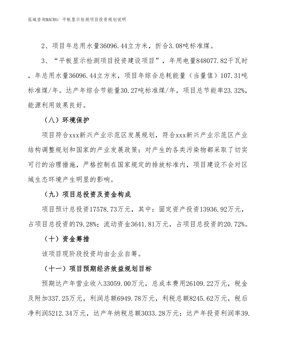 平板显示检测项目投资规划说明_第4页