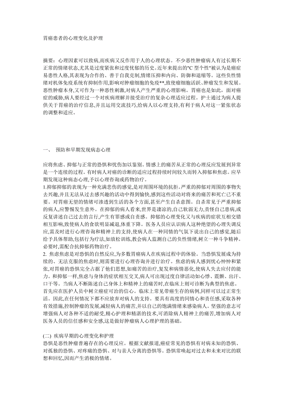 胃癌患者的心理变化及护理唐欢_第1页