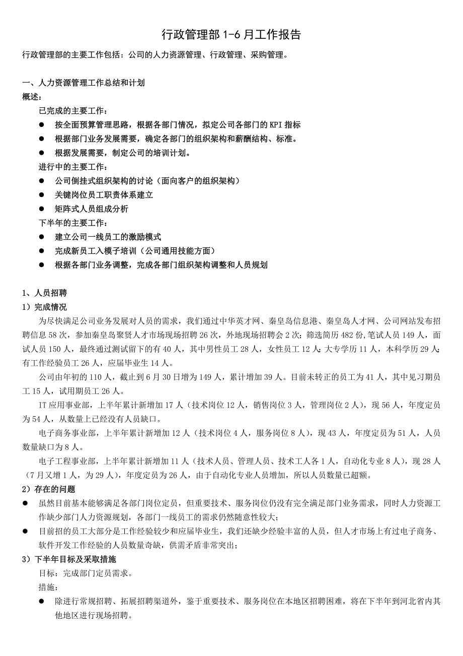 行政管理部上半年度工作总结和计划_第1页