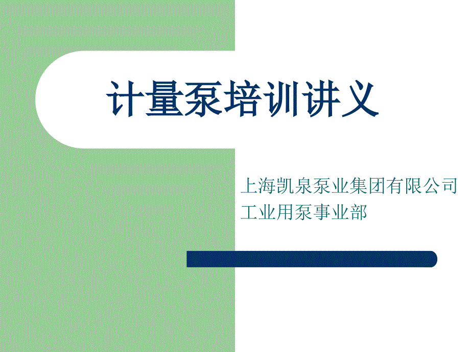 米顿罗1计量泵讲义1._第1页