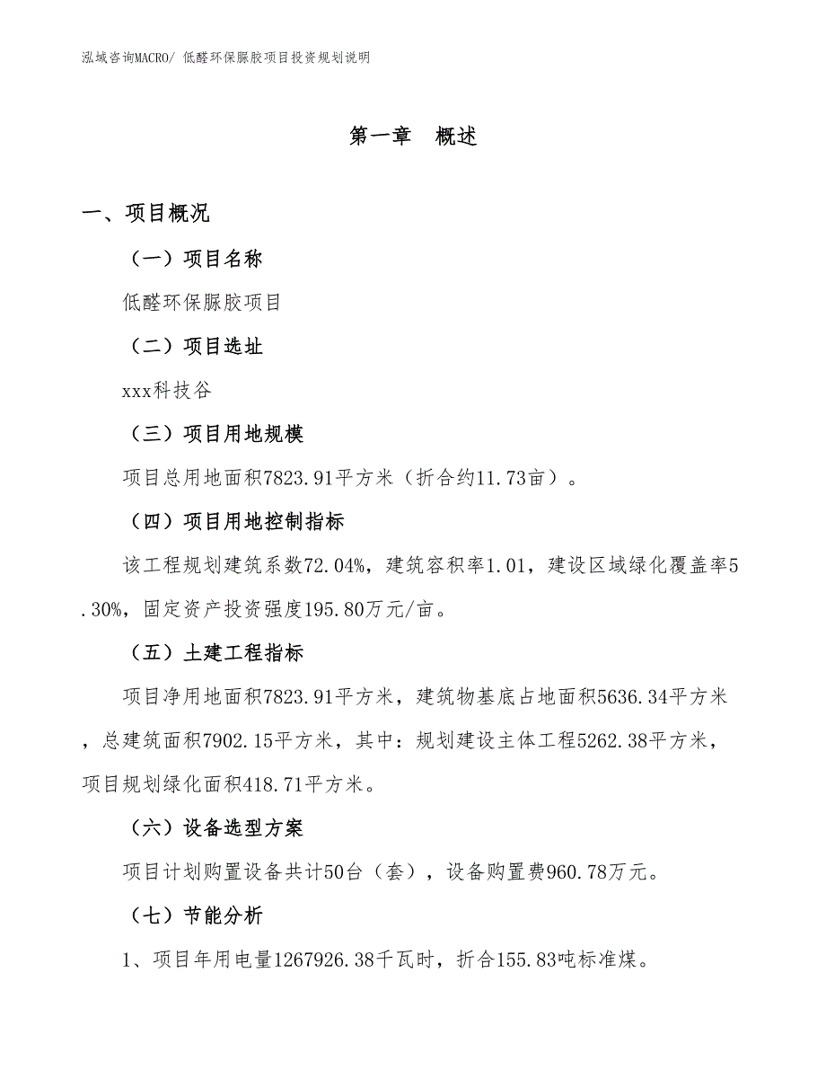 低醛环保脲胶项目投资规划说明_第4页