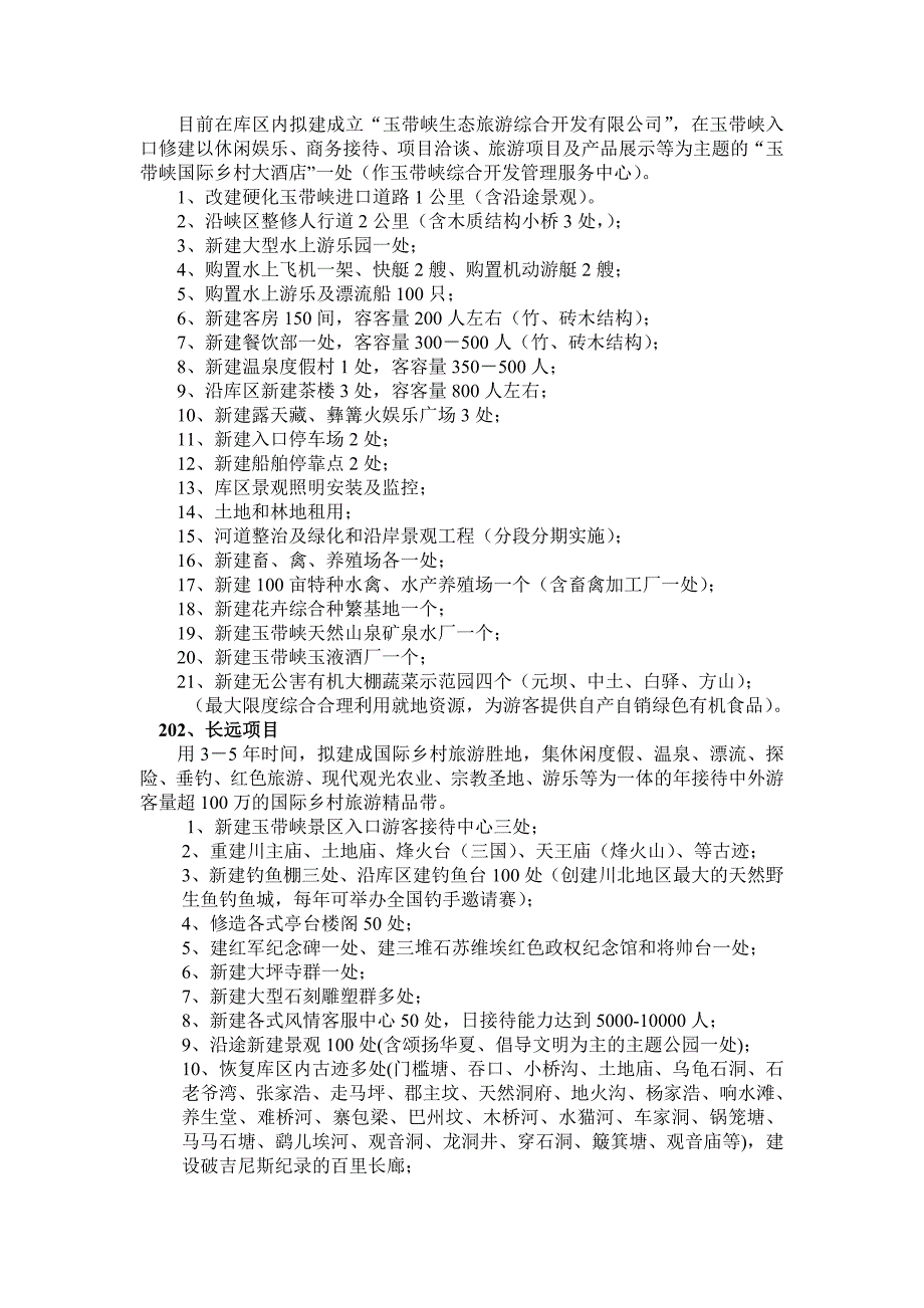 关于综合开发玉带峡旅游资源的-对外_第3页