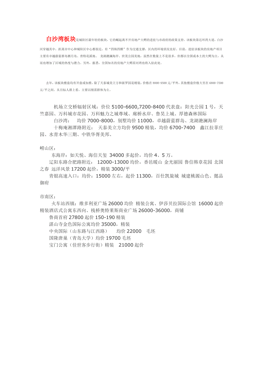 青岛主城区在售楼盘价位概况_第2页