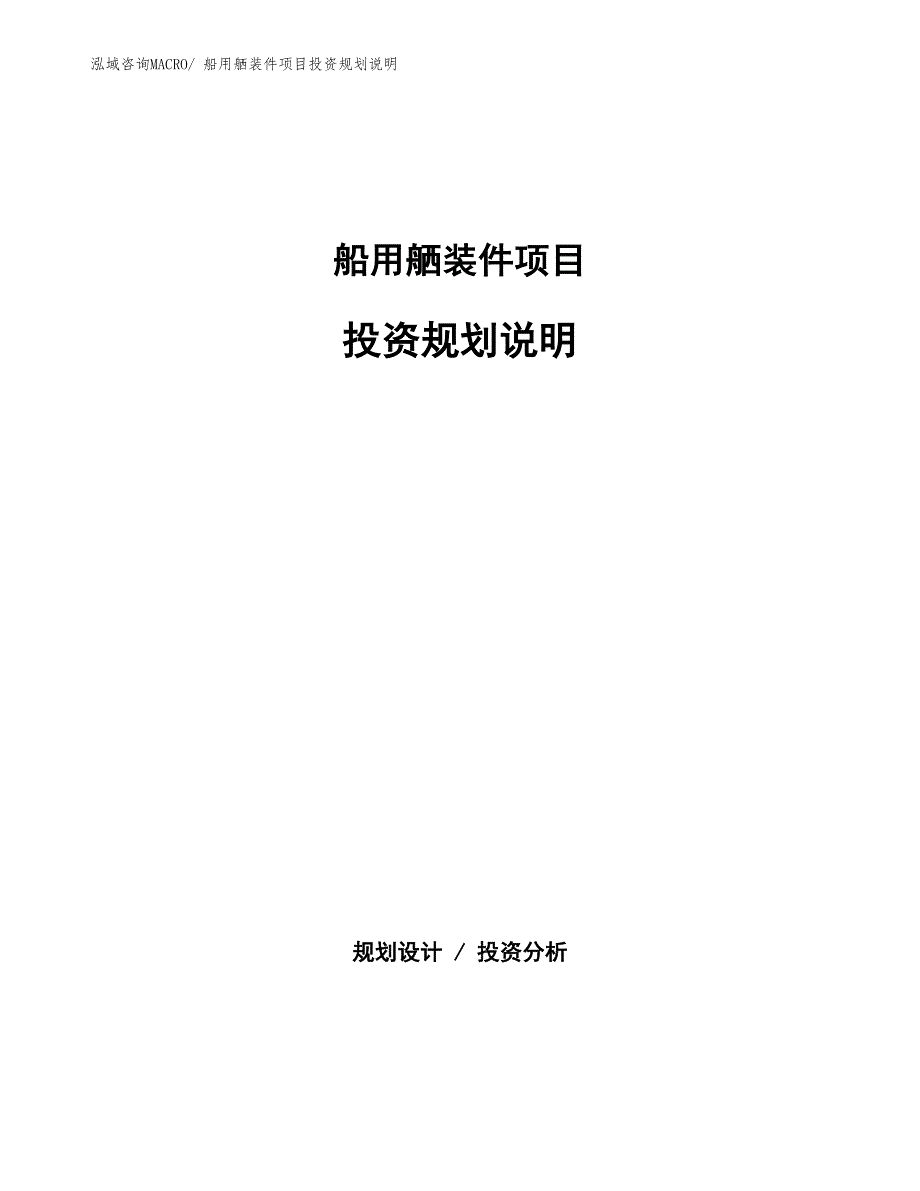 船用舾装件项目投资规划说明_第1页