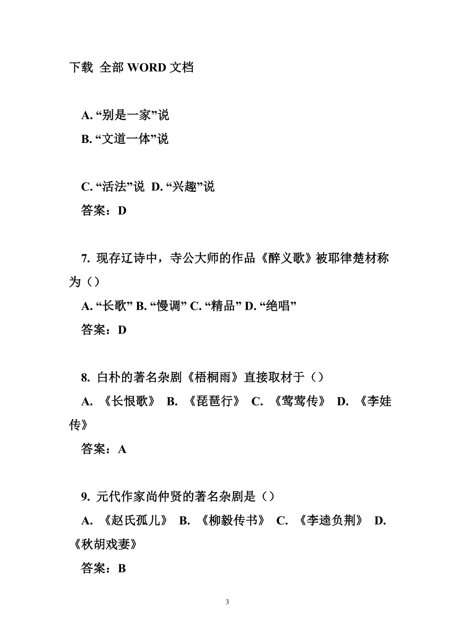 自考古代文学史2,2010年十月自考试卷_第3页